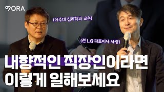 직장에서 나다움을 지키며 일하는 법ㅣ아주대학교 심리학과 김경일 교수ㅣ전 LG 대표이사 사장 조준호ㅣ내향인 개인주의자 그리고 회사원ㅣ내향적인 직장인이라면 이렇게 일해보세요