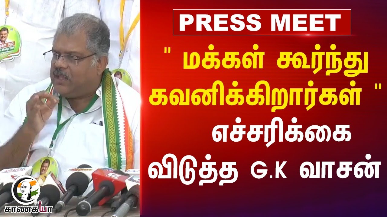 " மக்கள் கூர்ந்து கவனிக்கிறார்கள் " எச்சரிக்கை விடுத்த G.K. Vasan| TMC | DMK Government | M.K.Stalin