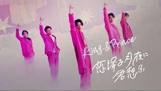 King & Prince「恋降る月夜に君想ふ」YouTube Edit