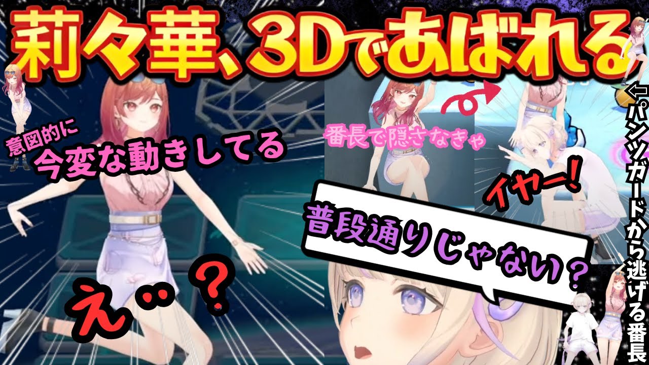 mocopi３Dで対決したら"てくてぃパンツガード"という技を習得し抱き合って騒いだ結果疲れ果ててはぁはぁするりりはじ【一条莉々華／轟はじめ／りりはじ／メイドインワリオ／ホロライブ／ReGLOSS】