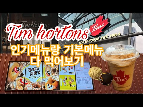 캐나다 팀홀튼, 집앞에서 가기🇨🇳인기메뉴랑 자주먹는메뉴 둘러보기