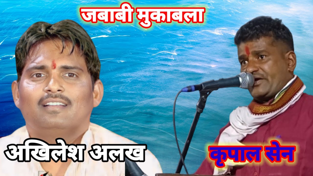 #अखिलेश_अलख ने दिया जबाब पब्लिक के होश उड़ गये ll कृपाल सेन का हुआ दिमाक खराब जबाबी मुकाबला