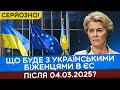 ЩО БУДЕ ДАЛІ з УКРАЇНСЬКИМИ БІЖЕНЦЯМИ у ЄС після 2025 року НОВИНИ ЄВРОПИ ЩО БУДЕ ДАЛІ з УКРАЇНСЬКИМИ БІЖЕНЦЯМИ у ЄС після 2025 року НОВИНИ ЄВРОПИ