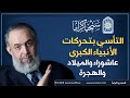 التأسي بتحركات الأنبياء الكبرى عاشوراء والميلاد والهجرة حازم صلاح أبوإسماعيل التأسي بتحركات الأنبياء الكبرى عاشوراء والميلاد والهجرة حازم صلاح أبوإسماعيل
