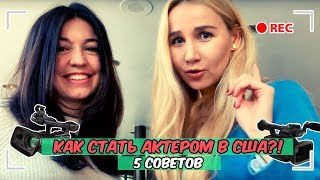 Как стать актером в США. 5 Советов.