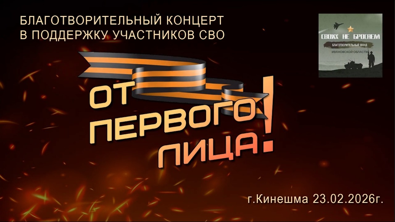 концерт «От первого лица» г.Кинешма 2026г. Видеостудия 