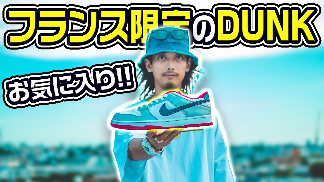 かっこよすぎる】フランス限定のダンク!?オリンピックカラーの1足 