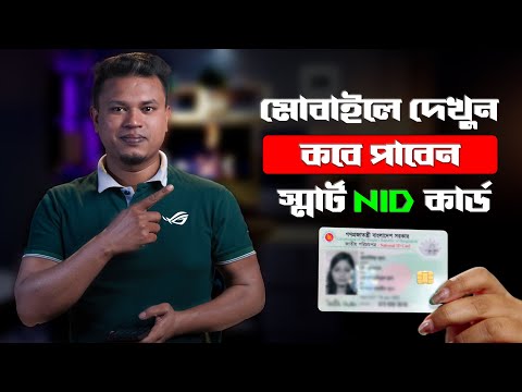 স্মার্ট কার্ড কবে পাবেন দেখুন | How To Check Smart Card Status Online | NID BD