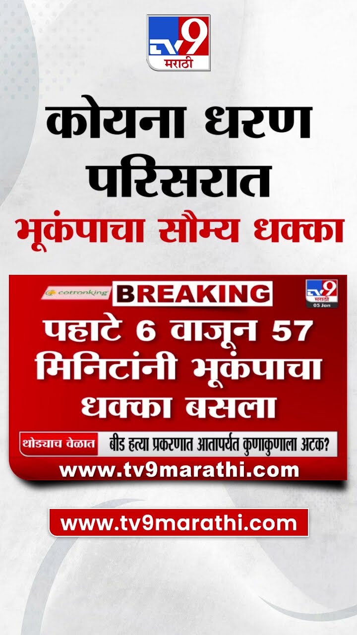 Koyna Dam Earthquake | कोयना धरण परिसरात भूकंपाचे सौम्य धक्के | tv9 Marathi