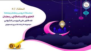 الحلقة 4 /  العفو والتسامح في رمضان سلسلة دروس رمضان يجمعنا للدكتور علي الشهابي