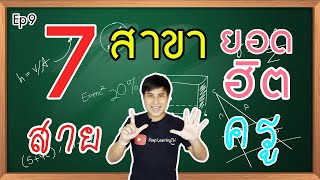 7 สาขายอดฮิต สายครู | คณะครุศาสตร์ คณะศึกษาศาสตร์ เรียนอะไร | มันเรียนอะไร (Ep9.)