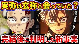 【鬼滅の刃】実は実弥は柱稽古前に玄弥に会っていました…完結後に判明した実弥がこっそり玄弥に会った理由【ゆっくり解説】
