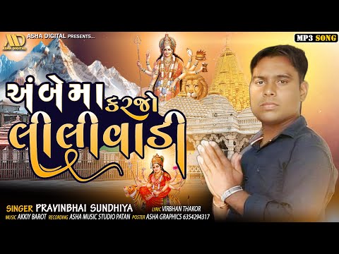 અંબેમાં કરજો લીલીવાડી | Pravinbhai Sundhiya | New Gujarati Mataji Song 2024 - ASHA DIGITAL
