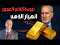 بيتر شيف يصدم العالم بأن نهاية صعود الذهب بدأت فعلا ويحذر من سقوط الذهب لـ 3600 دولارا 