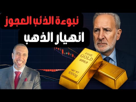 بيتر شيف يصدم العالم بأن نهاية صعود الذهب بدأت فعلا ويحذر من سقوط الذهب ل 3600 دولارا