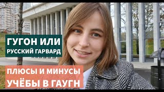 Учёба в ГАУГН. Плюсы и минусы