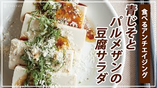 【お医者さんのレシピ】食べるアンチエイジング！青じそとパルメザンの豆腐サラダ
