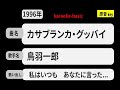 カラオケ, カサブランカ・グッバイ, 鳥羽一郎