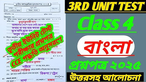 Class 4/class 4 bangla 3rd unit test question paper 2025/class4 bengali 3rd unit test/class 4 3rd