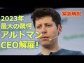 【緊急解説：AIの寵児サム・アルトマン解雇！】何があったのか？マイクロソフトとの関係は？OpenAIはどうなる？アルトマンはどこへ行く？