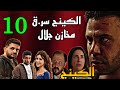 مسلسل الكينج الحلقة 10 العاشرة حمزة الكينج سر ق مخازن جلال
