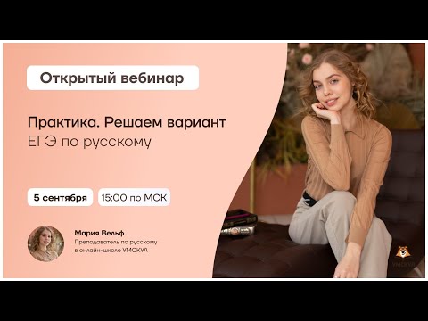 Практика. Решаем вариант ЕГЭ по русскому | Русский язык 10 класс | Умскул