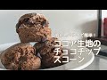 溶かしバターで!バレンタインにしっとりさくほろ「ココアチョコスコーン」