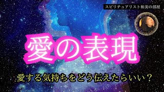 愛してるって伝えたい。必見‼️伝わる愛の伝え方。