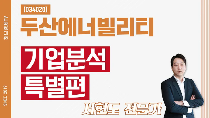 두산에너빌리티 (034020) - 기업분석 특별편