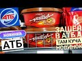 АТБ ‼ НОВИНКИ В АТБ ‼ Цены, акции, скидки на продукты в АТБ / ОБЗОР продуктов в магазине АТБ.