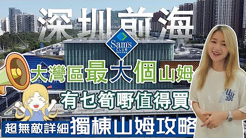【南北生活通】​⁠-深圳篇- Sam's Club山姆会员店第二撃｜大湾区最大Sam's入面又有咩唔同？｜直击深圳前海同你八卦一下😆😆@n.s.tune.property - 天天要闻