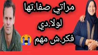 مراتي صفا.تها لولا.دي فكر.ش مهم  #حكايتي #مع #زهرة#البجعدية