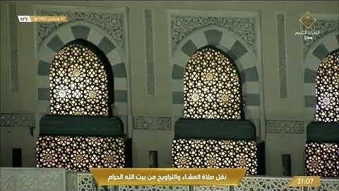 صلاة التراويح الشيخ سعود الشريم رمضان 1442هـ الليلة 11  من سورة الاعراف