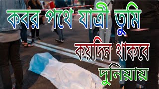 কবর পথে যাত্রী তুমি কয়দিন থাকবে দুনিয়ায় New Bangla Islamic Gojol, Selected Gojol, gazal