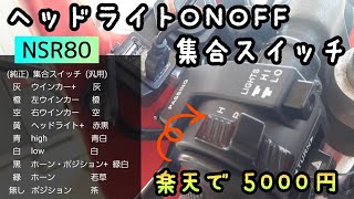 【NSR80】ヘッドライトON・OFF切替集合スイッチ取り付け！