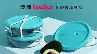 澳洲 BeetBox 極輕玻璃餐盒