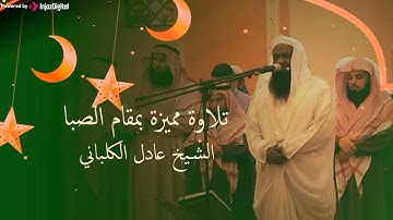 تلاوة مميزة من عشاء الإثنين 26/ 3/  1435 بمقام الصبا الحزين للشيخ عادل بن سالم الكلباني