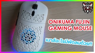 Onikuma Fujin Gaming Mouse เมาส์ที่มีพัดลมมันจะเจ๋งแค่ไหนกัน!!