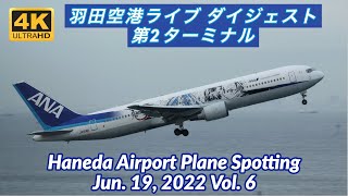 【4K 羽田空港ライブ ダイジェスト 第2ターミナル】HANEDA Tokyo International Airport Plane Spotting【2022/06/19 Vol. 6】