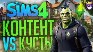 ЛС#8 - РАДИ ЭТОЙ НАРЕЗКИ Я ОТКАЗАЛСЯ ОТ АБУЗА МЕХАНИК - The Sims 4 // ЖЕРТВЕННАЯ НАРЕЗКА