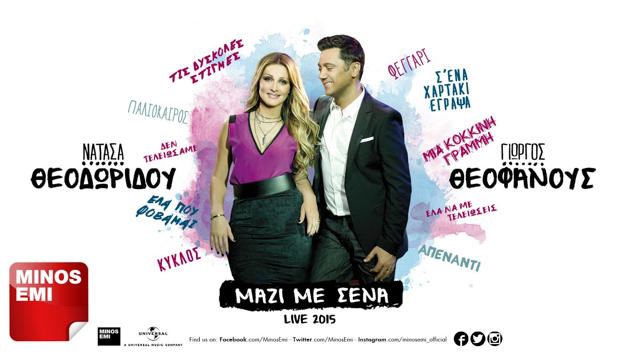 Σ΄ Ένα Χαρτάκι Έγραψα [Live] - Νατάσα Θεοδωρίδου