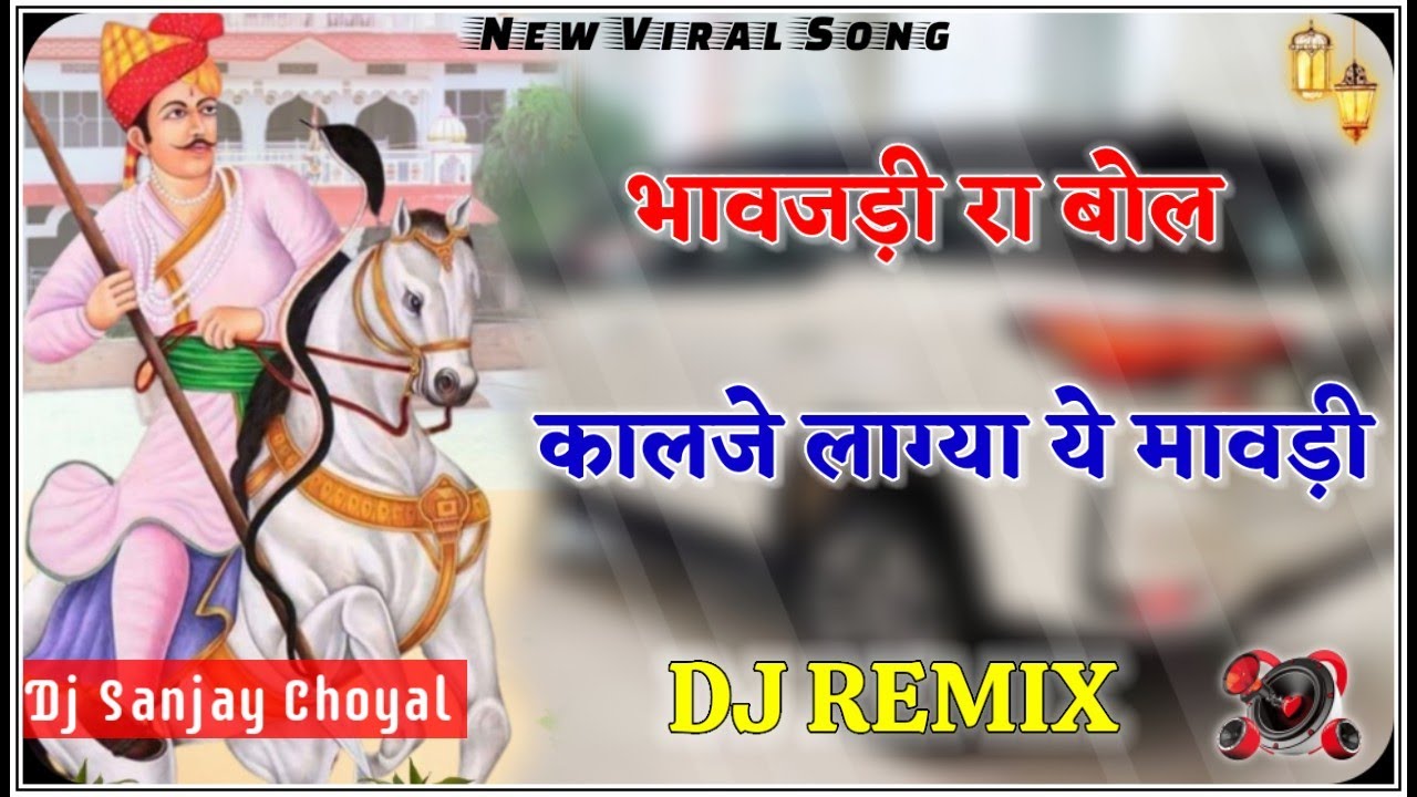 Bhavajdi Ra Bol Kalje Lagya Ye Mari Mawdi Dj Remix || Tejaji Song || Rajsthani Remix Dj Song