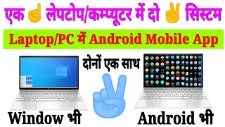 Laptop PC में Android Apps ऐसे चलाएँ | laptop me app kaise download kare windows All | #mobile #apps screenshot 3