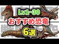 【Lv1~30編】序盤にテイムせよ!初心者おすすめ恐竜6選【ARK/ASAゆっくり解説】
