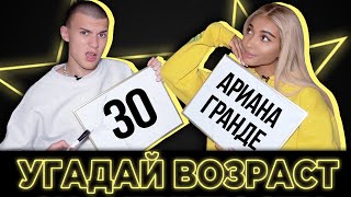 УГАДАЙ ВОЗРАСТ ЗНАМЕНИТОСТИ #2 / Тим и Мари Сенн