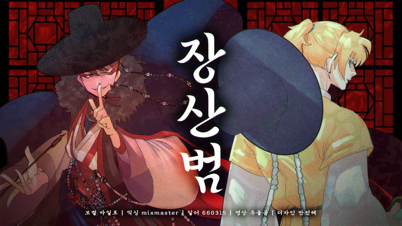 장산범 | Milo cover - YouTube