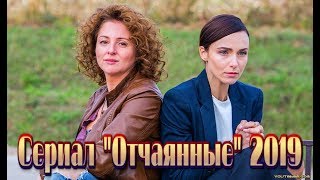 Сериал «Отчаянные» (2019) Смотреть Криминальный Фильм На Первом Канале 1 Трейлер-Анонс