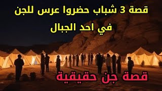قصص جن حقيقية - 3 شباب حضروا عرس للجن في احد الجبال بين الحدود السعودية اليمنية