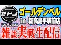 【低貸専門店】ゼドノスタッフが雑談実戦生配信!!!【リスキー長谷川さん&髭の市岡&ドカベン佐藤も同じお店にいるよ】