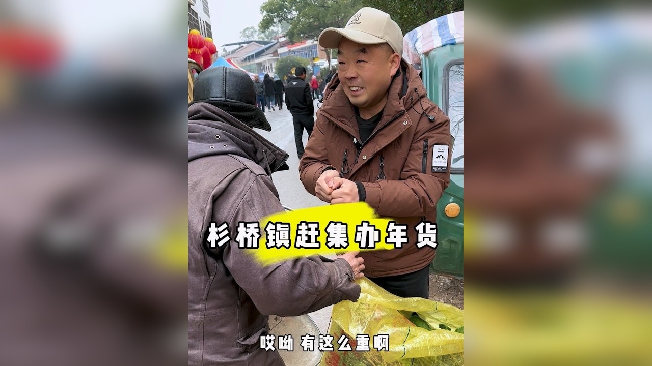 过年了感受市集年味，人年烟火最抚凡人心，今天没上当吧爷爷奶奶们都很好，很朴实